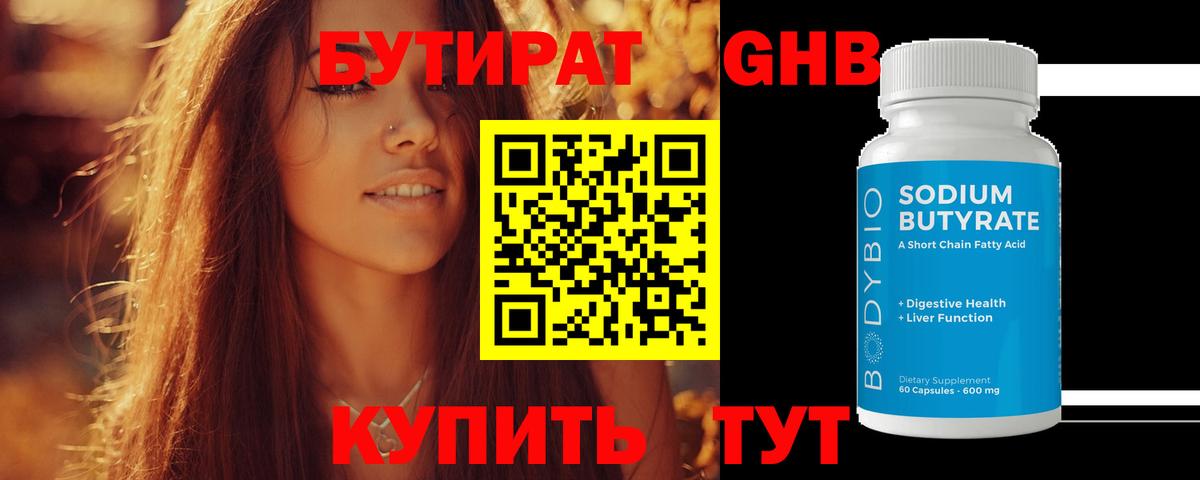 Бутират Butirat Череповец