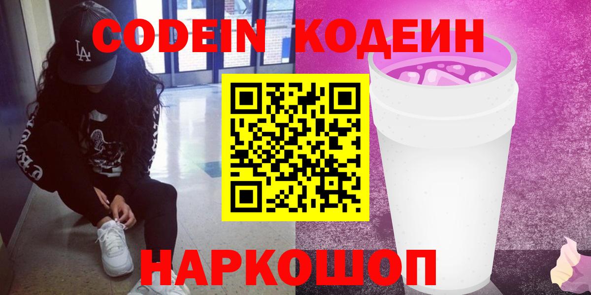 Кодеиновый сироп Lean напиток Lean (лин)  Codein Purple Drank  Вход с VPN  закладка  Череповец 